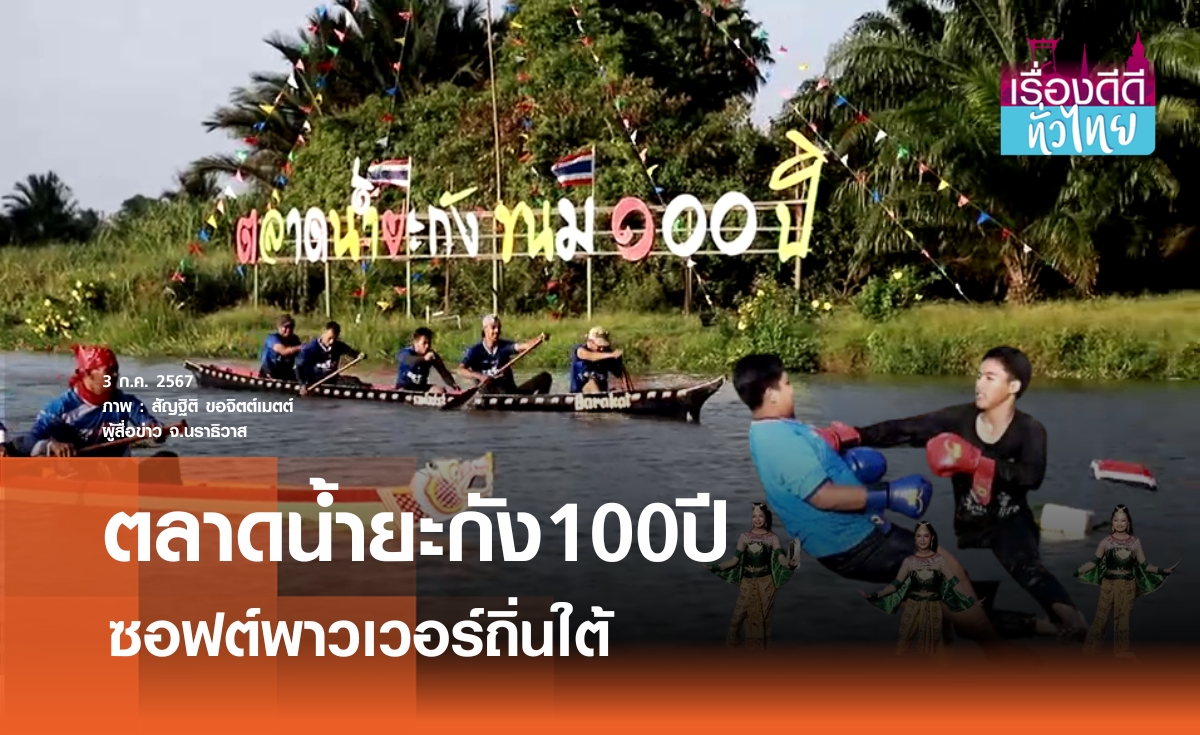 ตลาดน้ำยะกัง100ปี ซอฟต์พาวเวอร์ถิ่นใต้  | เรื่องดีดีทั่วไทย