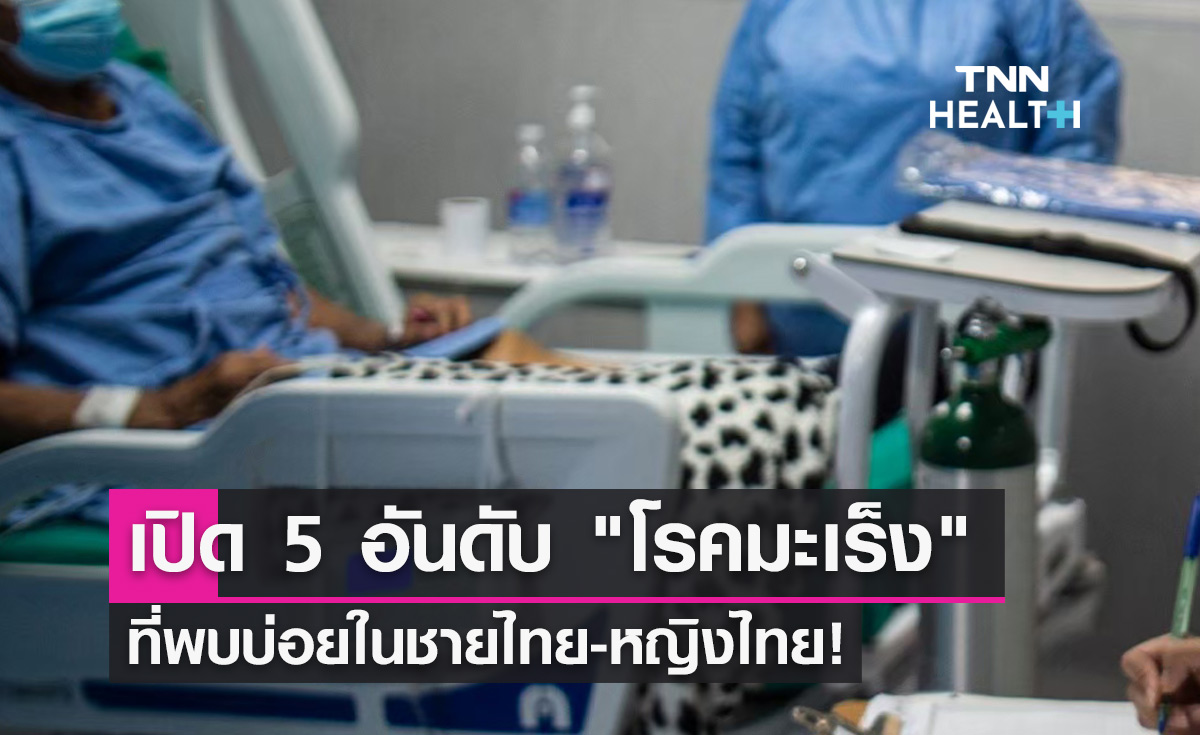 เปิด 5 อันดับ "โรคมะเร็ง" ที่พบบ่อยในชายไทย-หญิงไทย