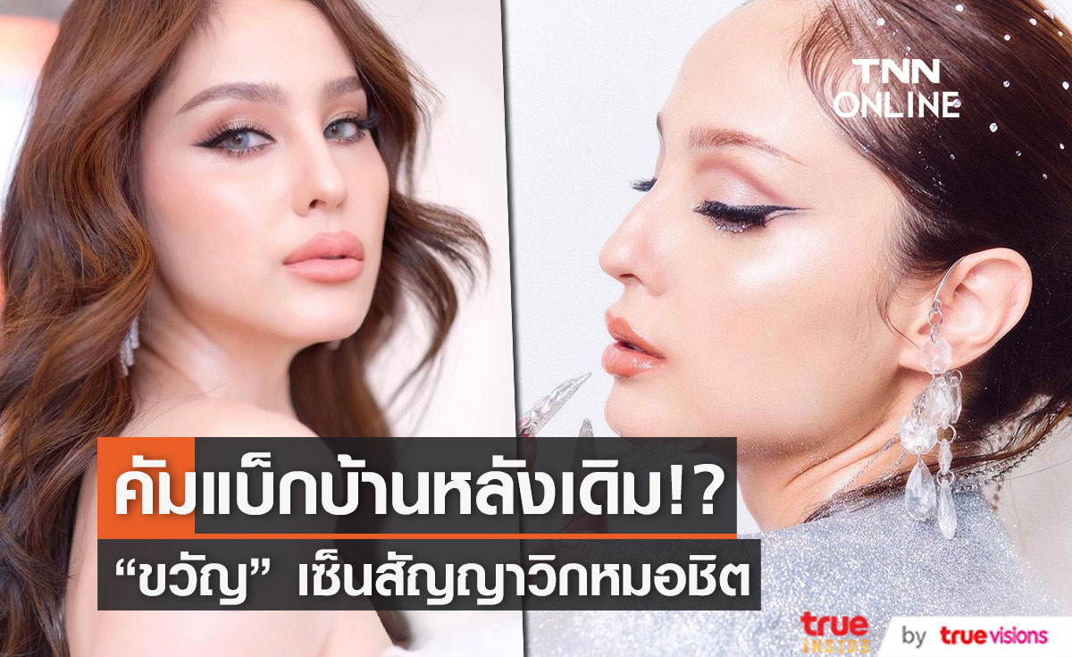 "ขวัญ อุษามณี" คัมแบ็กเซ็นสัญญาบ้านหลังเดิม 