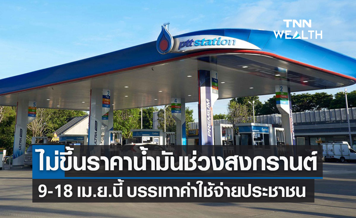 ข่าวดี! โออาร์ไม่ปรับขึ้นราคาน้ำมันช่วงสงกรานต์ 9-18 เม.ย.บรรเทาค่าใช้จ่ายประชาชน