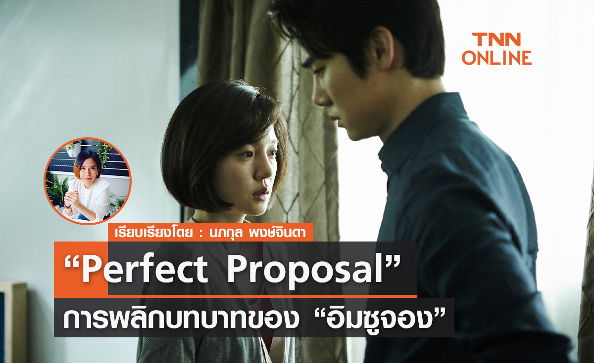การพลิกบทบาทครั้งสำคัญของ “อิมซูจอง”  ใน "Perfect Proposal"