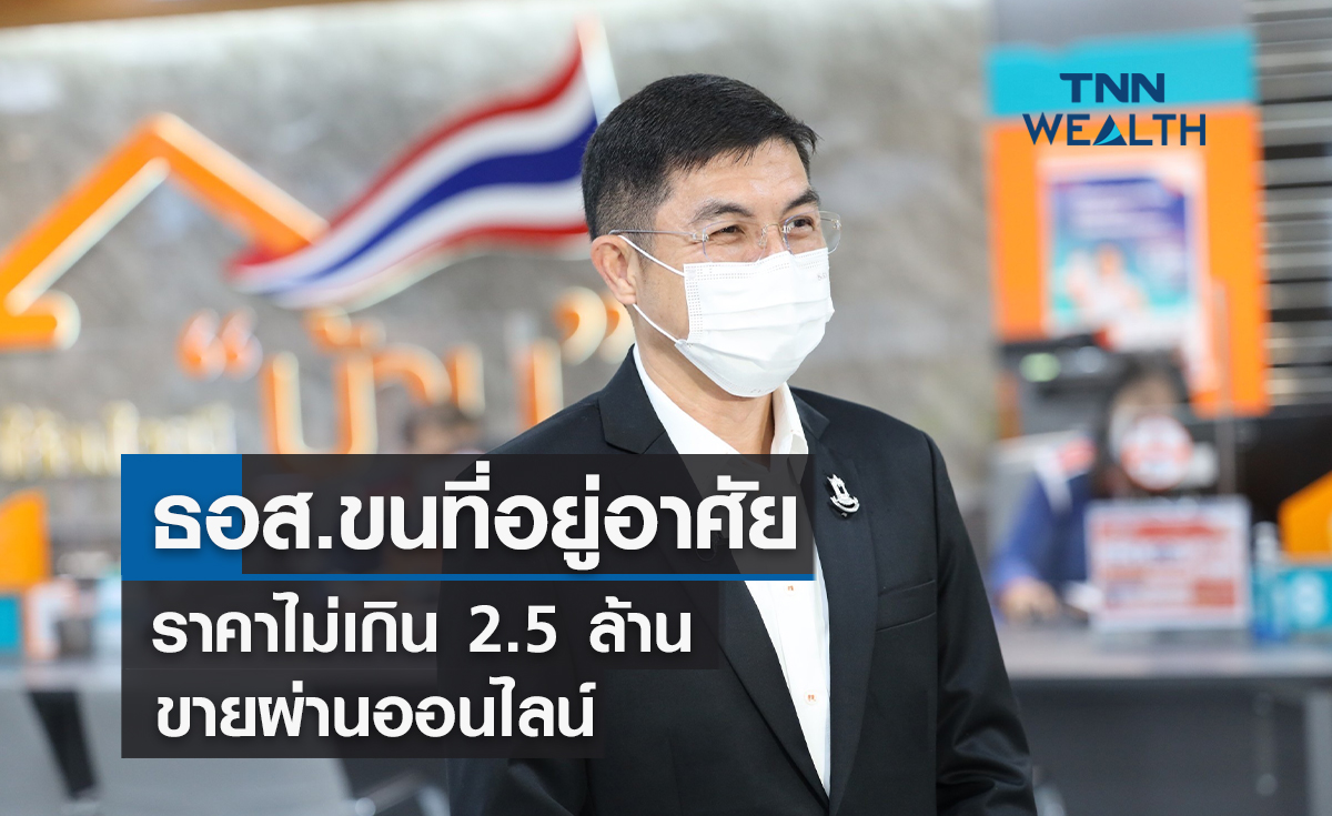 ธอส.ขนที่อยู่อาศัยราคาไม่เกิน 2.5 ล้านขายผ่านออนไลน์ดอกเบี้ยปีแรก 2.2%