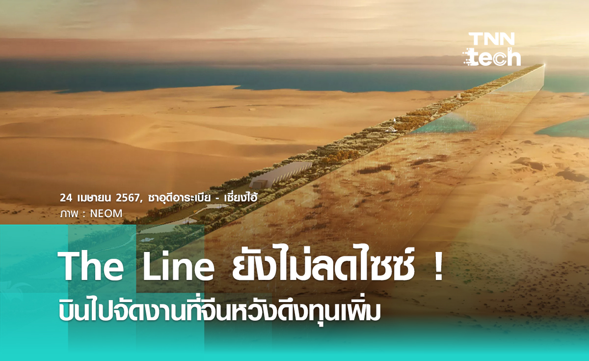 สยบข่าวลือ ? The Line ซาอุฯ ยังไม่หั่นขนาดโครงการ เล็งดึงทุนจีนเสริมแกร่ง