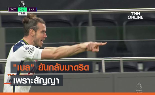 "เบล" ยันกลับมาดริด เพราะสัญญา (คลิป)
