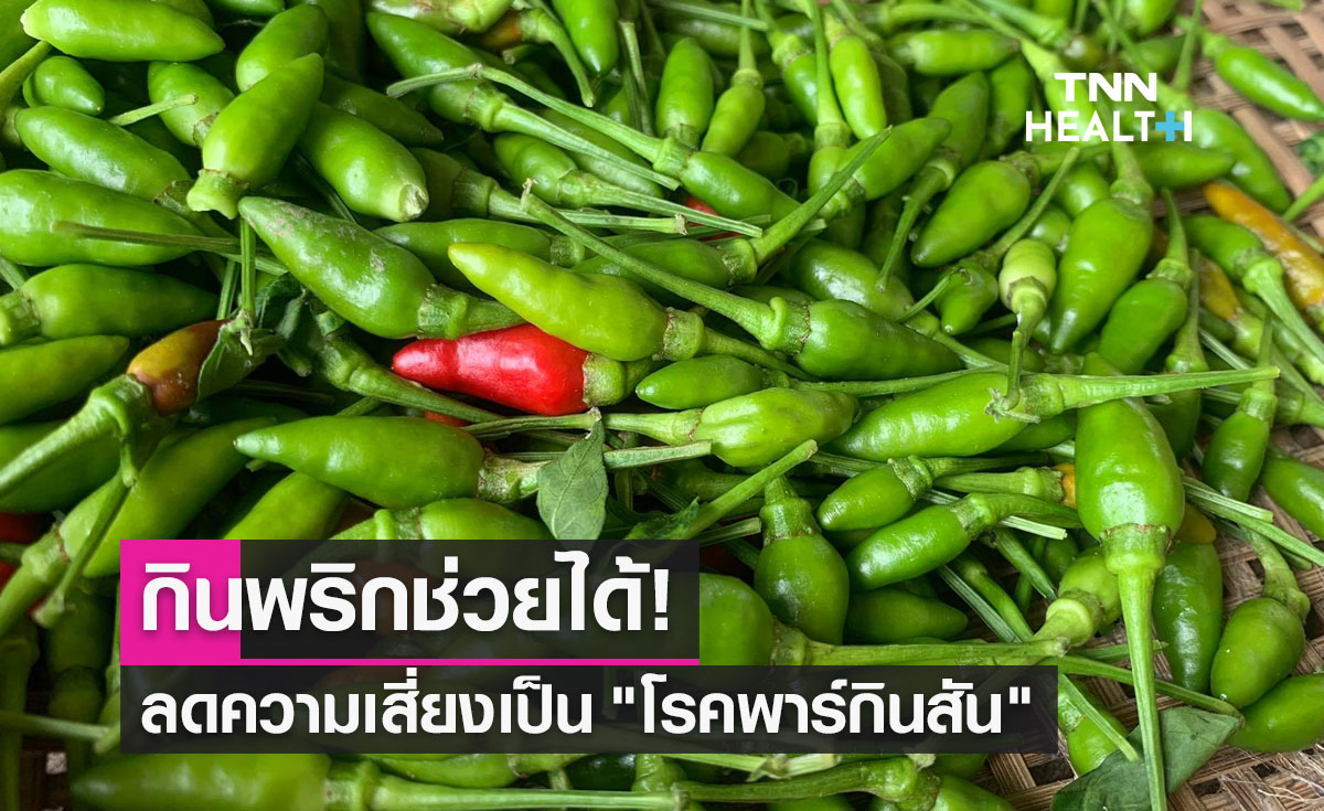 "พริก" คุณประโยชน์ล้น พบการกินพริก ช่วยลดความเสี่ยงเป็น "โรคพาร์กินสัน"