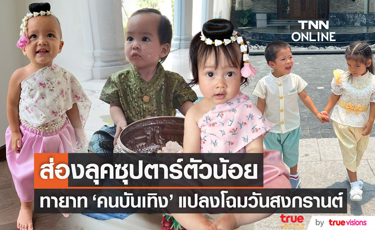 แปลงโฉมซุปตาร์ตัวน้อย ทายาท "คนบันเทิง" ห่มสไบ นุ่งโจงกระเบน ในวันสงกรานต์