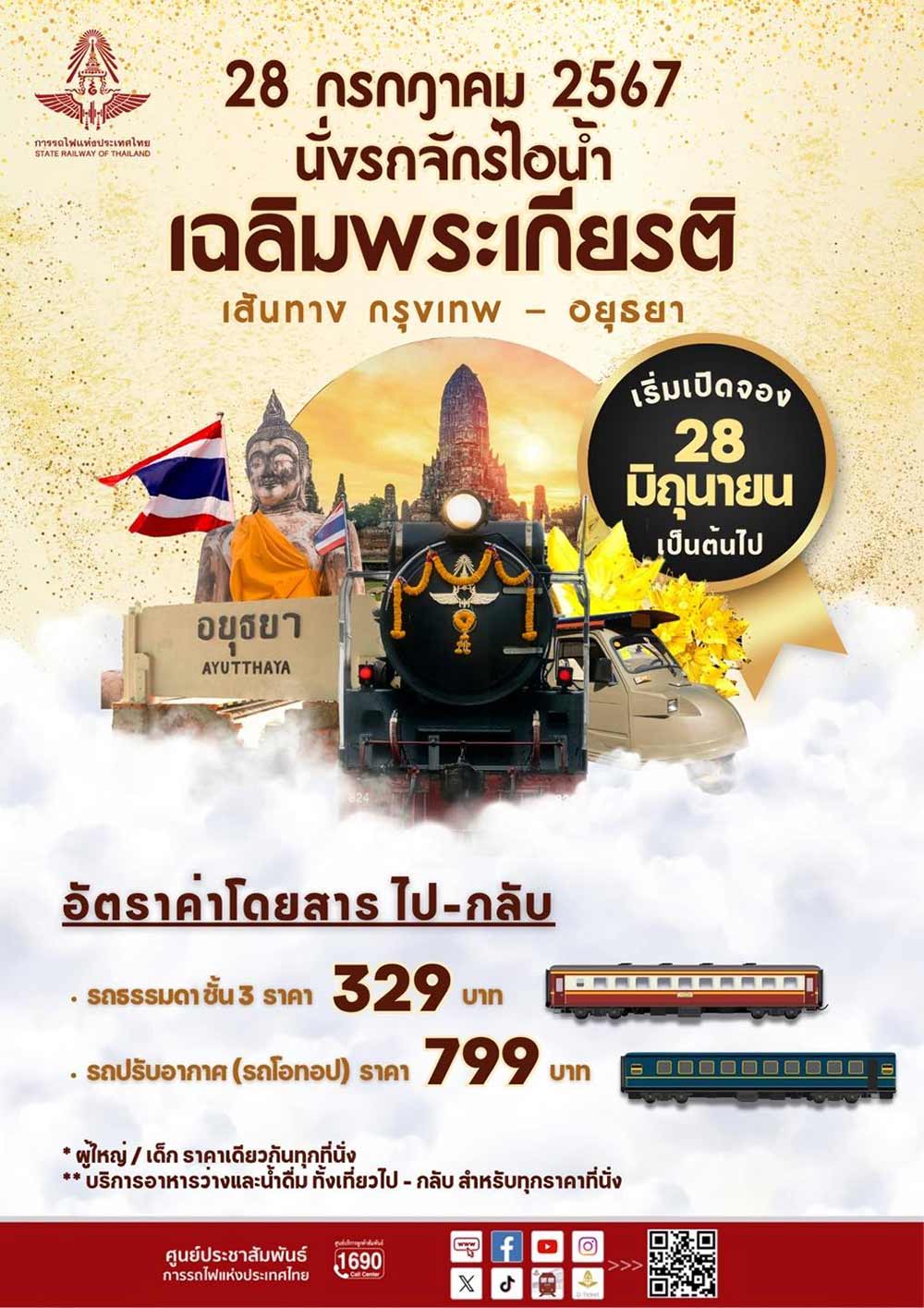 เปิดจองตั๋วขบวนรถจักรไอน้ำ เส้นทางประวัติศาสตร์ กรุงเทพฯ - อยุธยา เริ่มจำหน่าย 28 มิ.ย. 67 