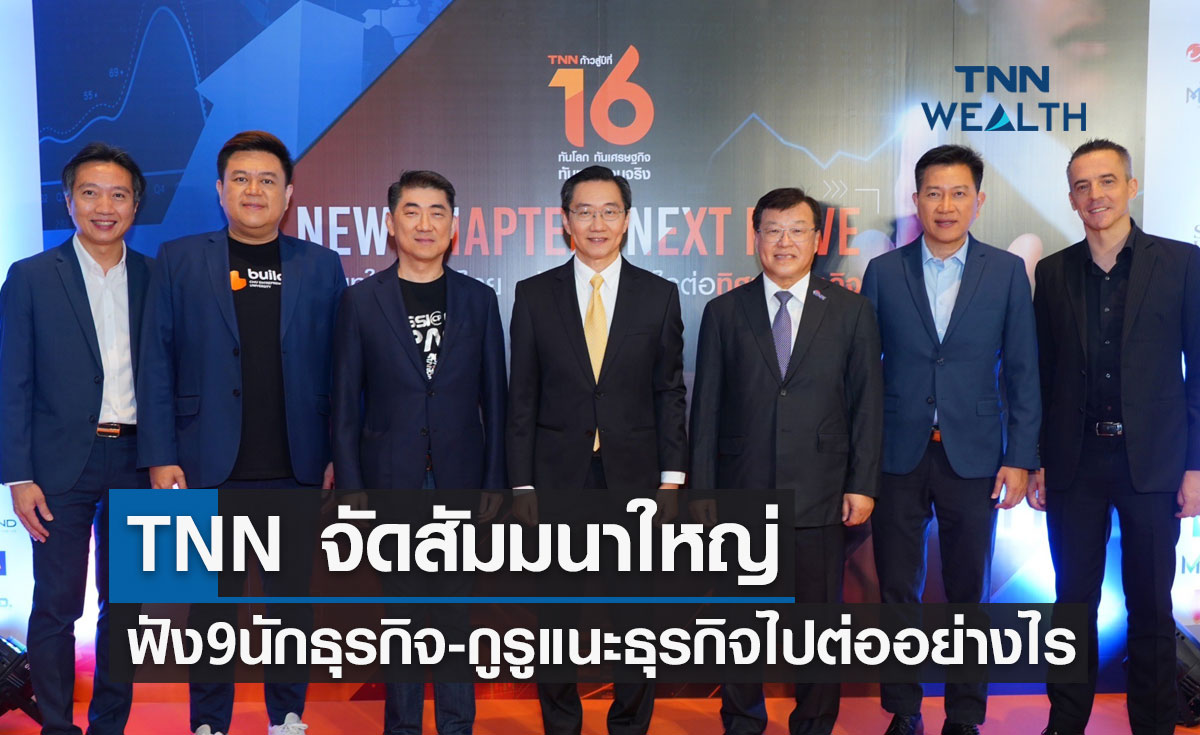 TNN จัดสัมมนาใหญ่ ฟัง 9 นักธุรกิจ-กูรู แนะธุรกิจไปต่ออย่างไร 