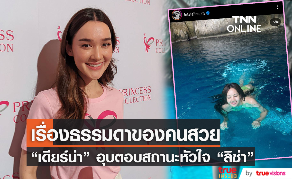 "เดียร์น่า" ปัดตอบเรื่องสถานะหัวใจ "ลิซ่า" รอฟังจากเจ้าตัวเองจะดีที่สุด