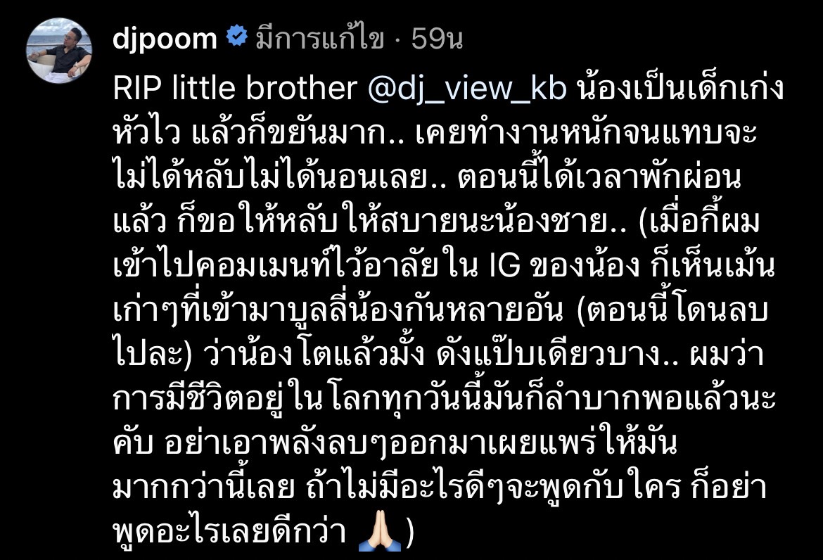 ดีเจภูม - จ๊ะ นงผณี โพสต์ข้อความไว้อาลัย ดีเจวิวอ่างทอง