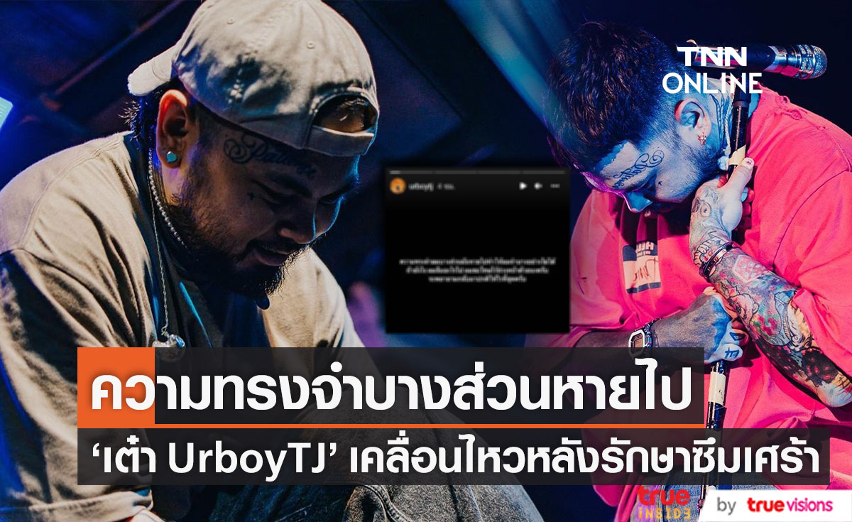 ขอโทษล่วงหน้า "เต๋า" UrboyTJ ความทรงจำบางส่วนหายไป หลังเข้ารักษาโรคซึมเศร้า