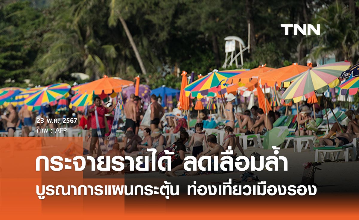 ททท. ผนึกกำลัง 12 หน่วยงานรัฐ บูรณาการแผนกระตุ้น “ท่องเที่ยวเมืองรอง” 