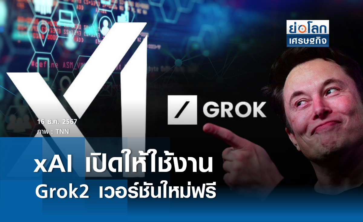 xAI เปิดให้ใช้งาน Grok2 เวอร์ชันใหม่ฟรี