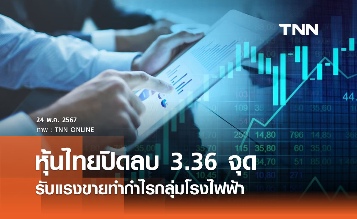หุ้นไทยวันนี้ 24 พฤษภาคม 2567  ปิดลบ 3.36 จุด  รับแรงขายทำกำไรกลุ่มโรงไฟฟ้า 