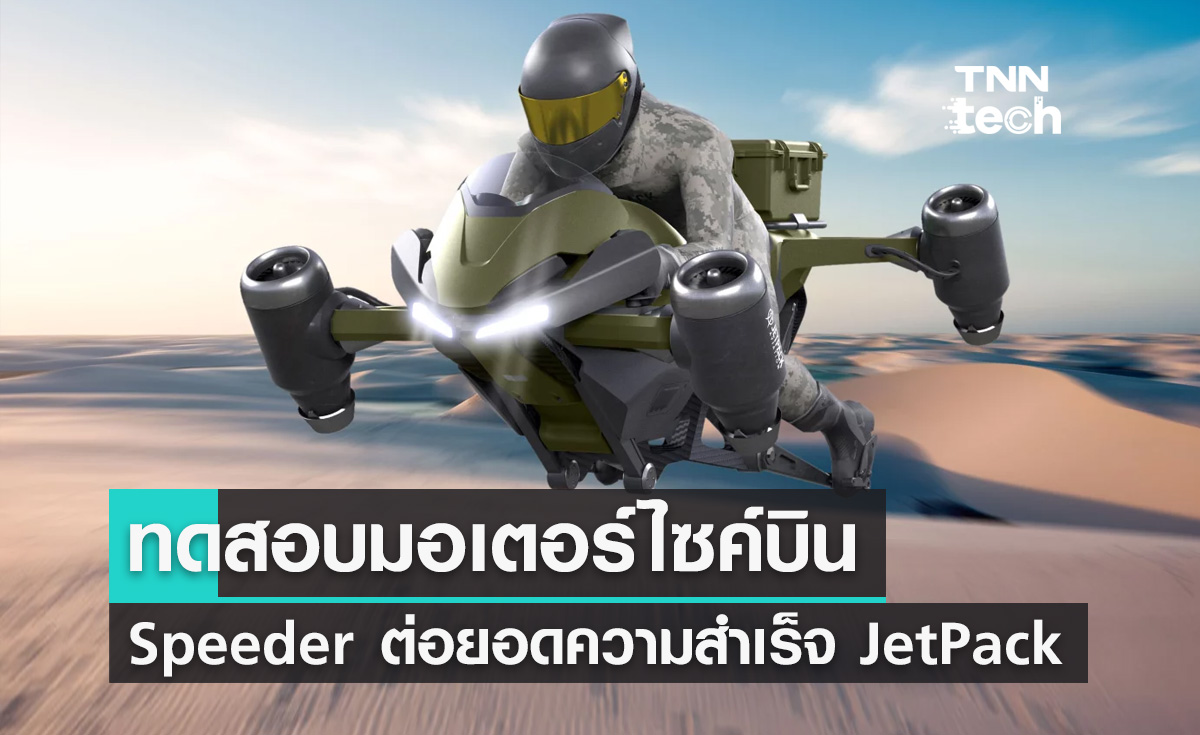 ทดสอบต้นแบบมอเตอร์ไซค์บิน Speeder ต่อยอดความสำเร็จของชุดบิน JetPack