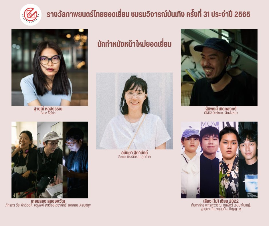 เปิดรายชื่อภาพยนตร์เข้าชิงรางวัล ชมรมวิจารณ์บันเทิง ครั้งที่ 31 เปิดรายชื่อภาพยนตร์เข้าชิงรางวัล ชมรมวิจารณ์บันเทิง ครั้งที่ 31