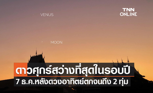 สดร.ชวนดู "ดาวศุกร์" สว่างที่สุดในรอบปี วันนี้หลังดวงอาทิตย์ลับขอบฟ้าจนถึง 2 ทุ่ม
