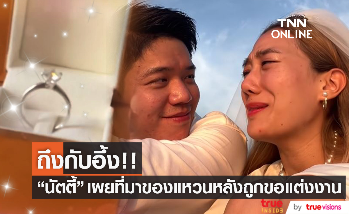 รู้ที่มาของแหวนแล้วอึ้ง!! "นัตตี้ นันทนัท" เผยเหตุผลแฟนหนุ่มขอแต่งงานปีนี้