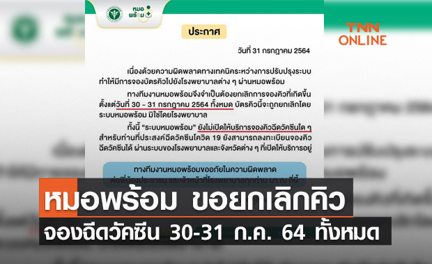 "หมอพร้อม" แจ้งระบบผิดพลาด ขอยกเลิกคิวจองวัคซีน 30-31 ก.ค. ทั้งหมด 