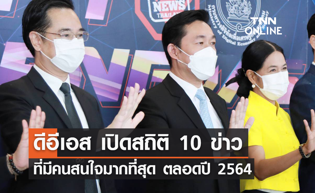 ดีอีเอส เปิดสถิติ 10 ข่าวที่มีคนสนใจมากที่สุด ตลอดปี 2564 