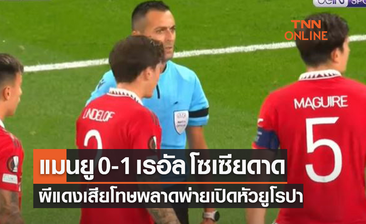 (ไฮไลท์)ผลบอลสด ยูฟ่า ยูโรปาลีก 2022-23 รอบแบ่งกลุ่ม นัดแรก แมนเชสเตอร์ ยูไนเต็ด พบ เรอัล โซเซียดาด