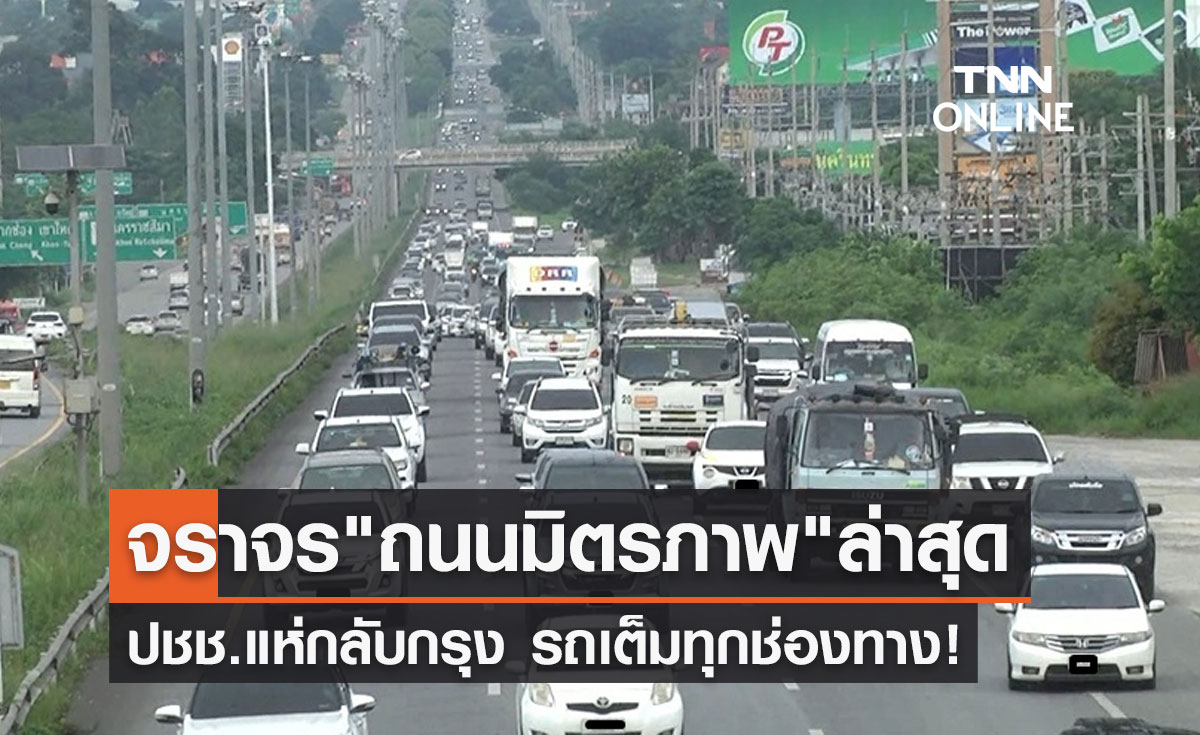 "ถนนมิตรภาพ" ปากช่อง รถเต็มทุกช่องทาง ปชช.เข้ากรุงกลับมาลุยงานต่อ!