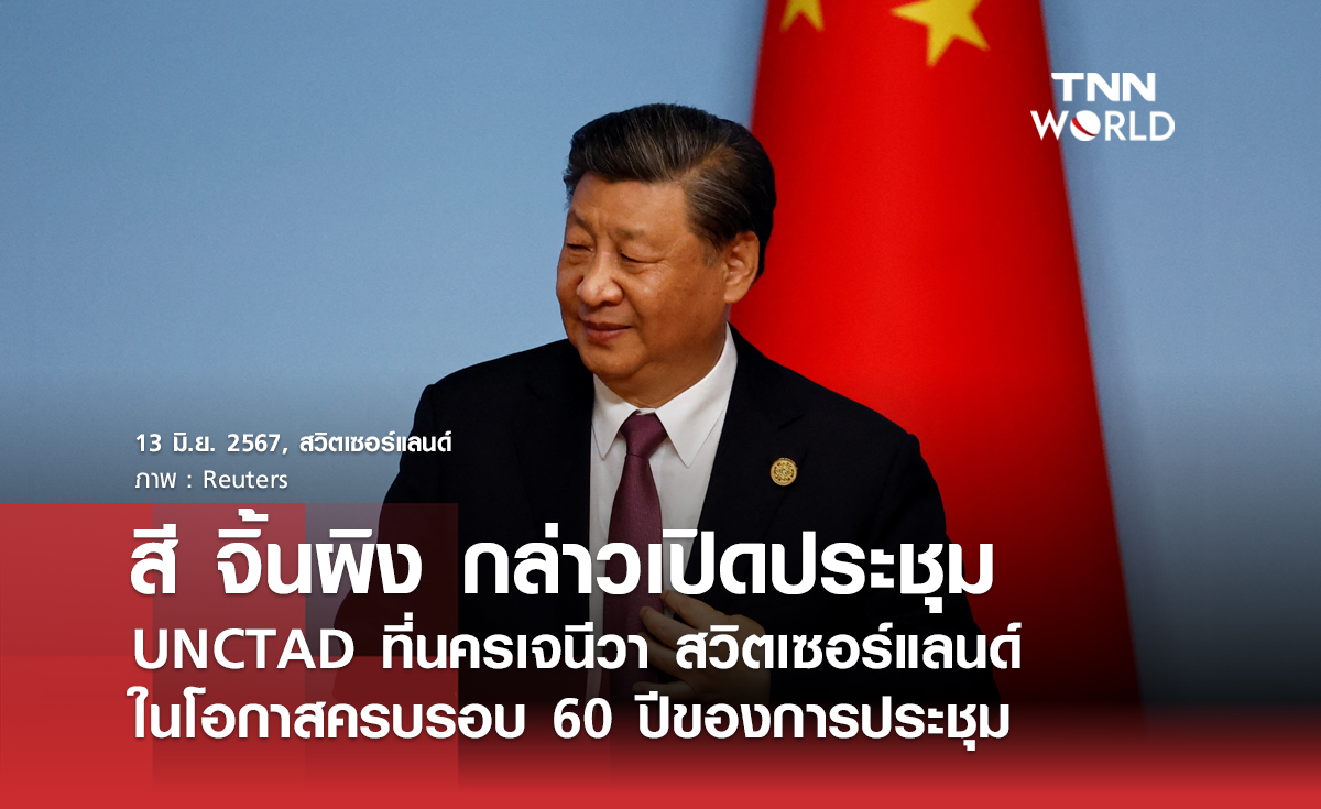 สี จิ้งผิง กล่าวเปิดประชุม UNCTAD