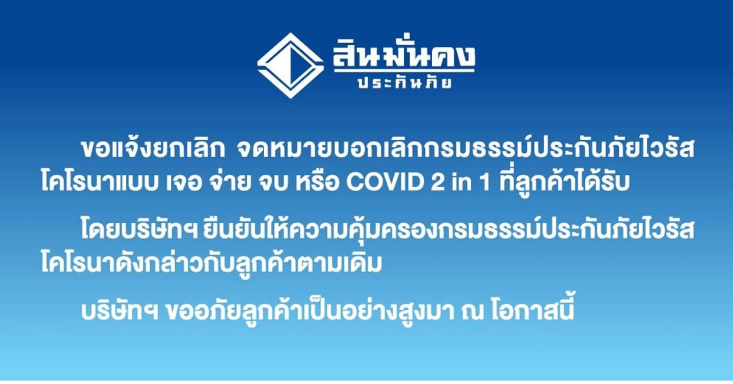 สินมั่นคงประกาศคุ้มครองโควิดตามเดิม ยกเลิกจดหมายบอกเลิกกรมธรรม์