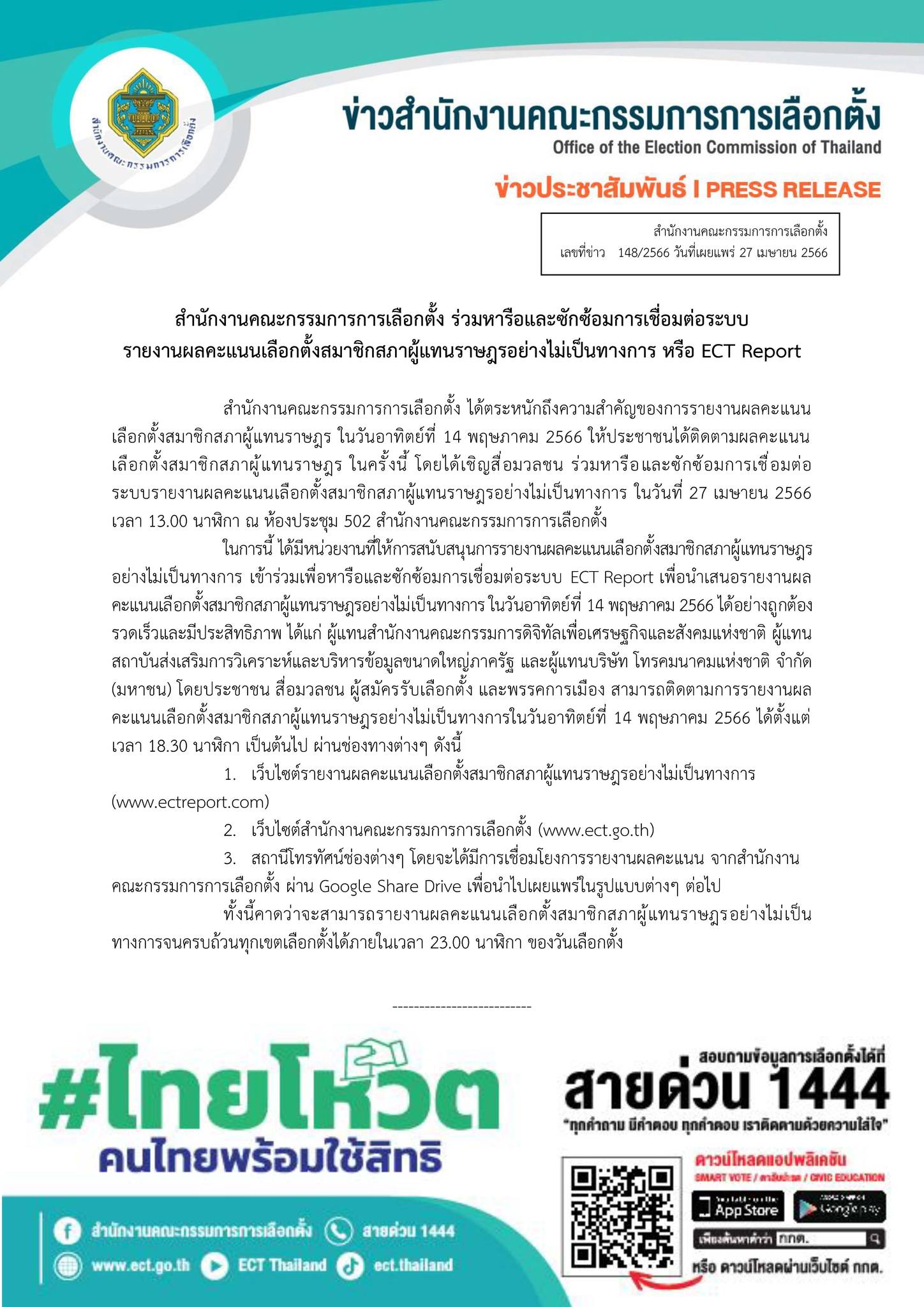 เลือกตั้ง 2566 ช่องทาง รายงานผลคะแนนเลือกตั้ง คาดรู้ผลไม่เป็นทางการภายใน 5 ทุ่ม