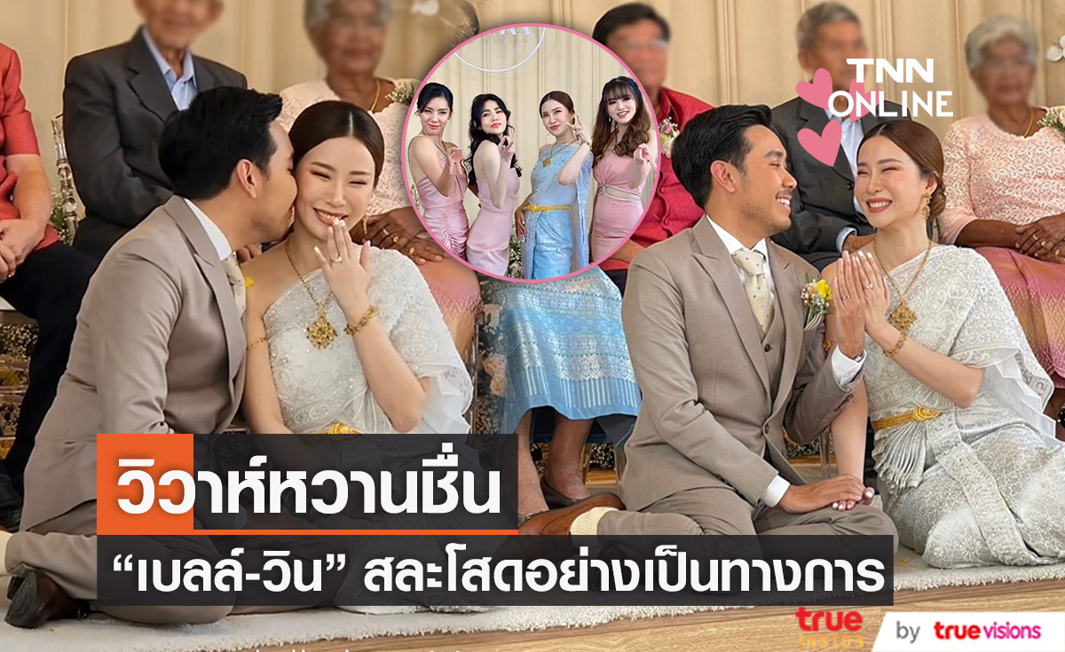 "เบลล์ มนัญญา" จูงมือแฟนหนุ่มนอกวงการ เข้าพิธีวิวาห์สุดชื่นมื่น 