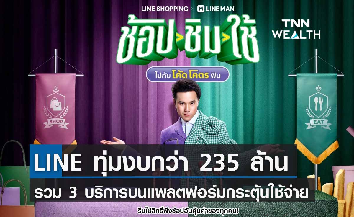 LINE ทุ่มงบกว่า 235 ล้าน ผุดเมกะแคมเปญ กระตุ้นการใช้จ่าย-ยอดขายบนแพลตฟอร์ม