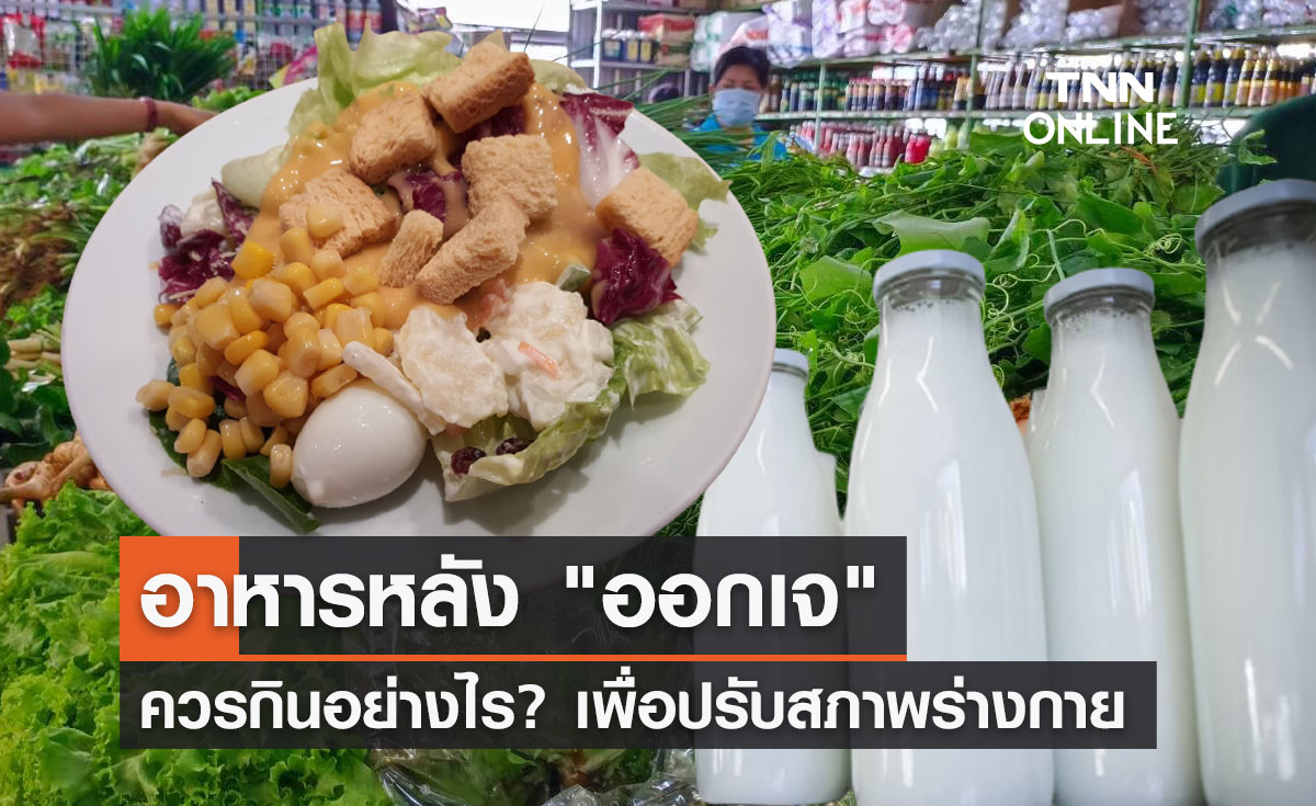 กรมอนามัยแนะ "ออกเจ" ควรกินอาหารอย่างไร? เพื่อปรับสภาพร่างกาย