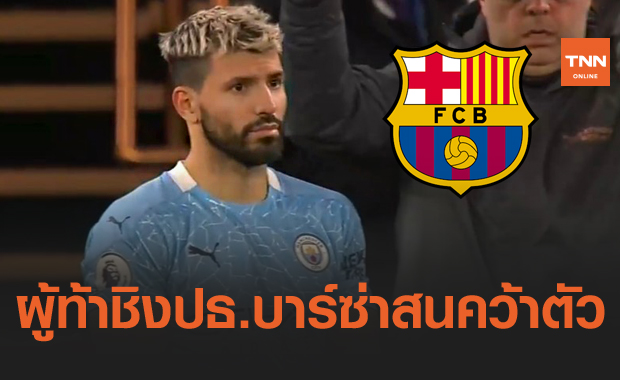 สื่อตีลาปอร์ต้าสนดึง "อเกวโร่" เสริมคมบาร์เซโลน่าหากตั้งแท่นปธ.