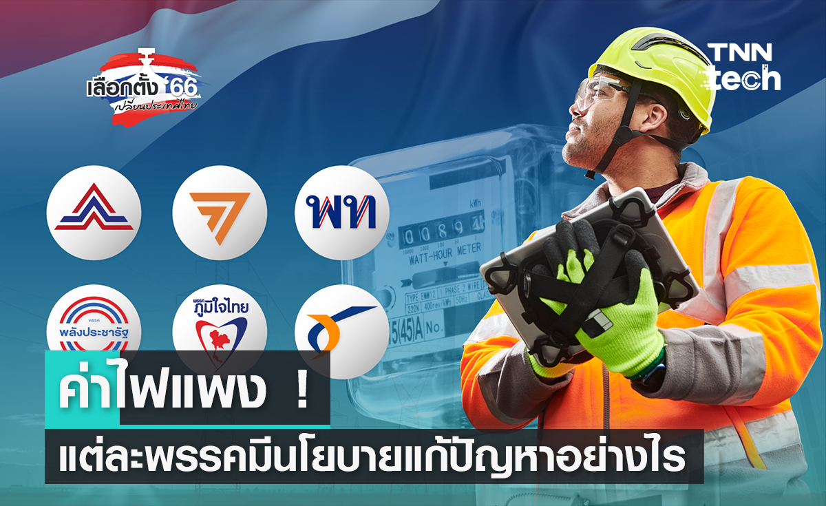 เลือกตั้ง 2566 ค่าไฟแพง แต่ละพรรคมีนโยบายแก้ปัญหาอย่างไร