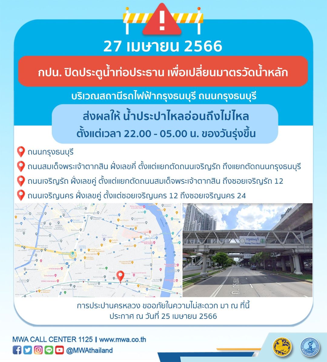 เช็กเวลาด่วน! น้ำประปาไหลอ่อน-ไม่ไหล หลายพื้นที่ 26-27 เม.ยนี้