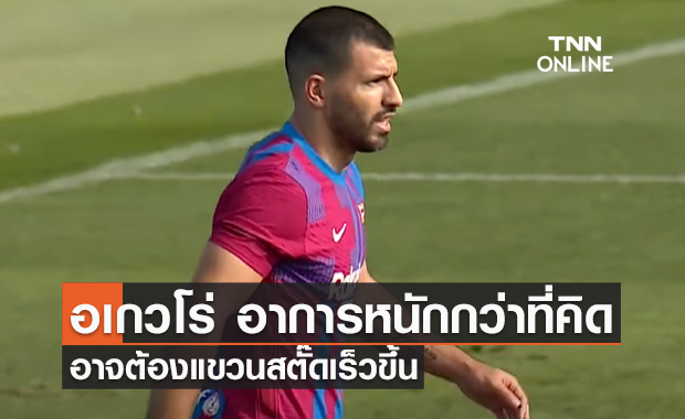 'อเกวโร่' อาการหนัก อาจแขวนสตั๊ดเร็วขึ้น