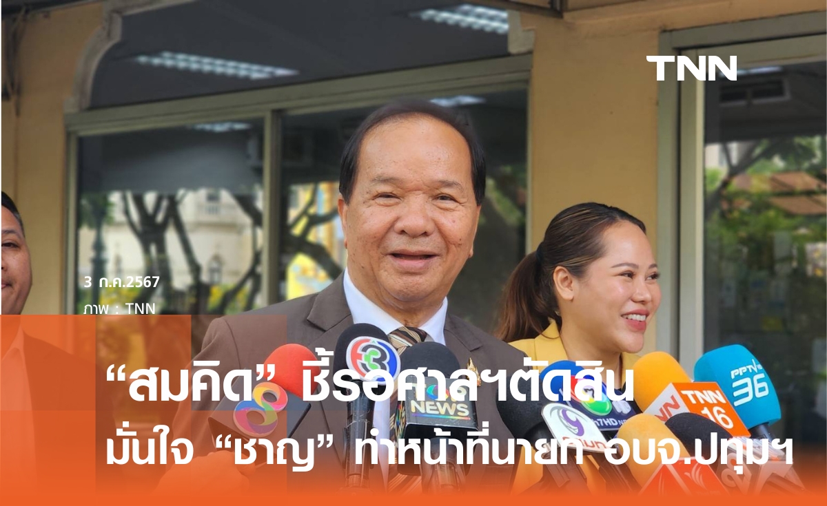 มั่นใจ! "ชาญ" ยังทำหน้าที่นายก อบจ.ได้