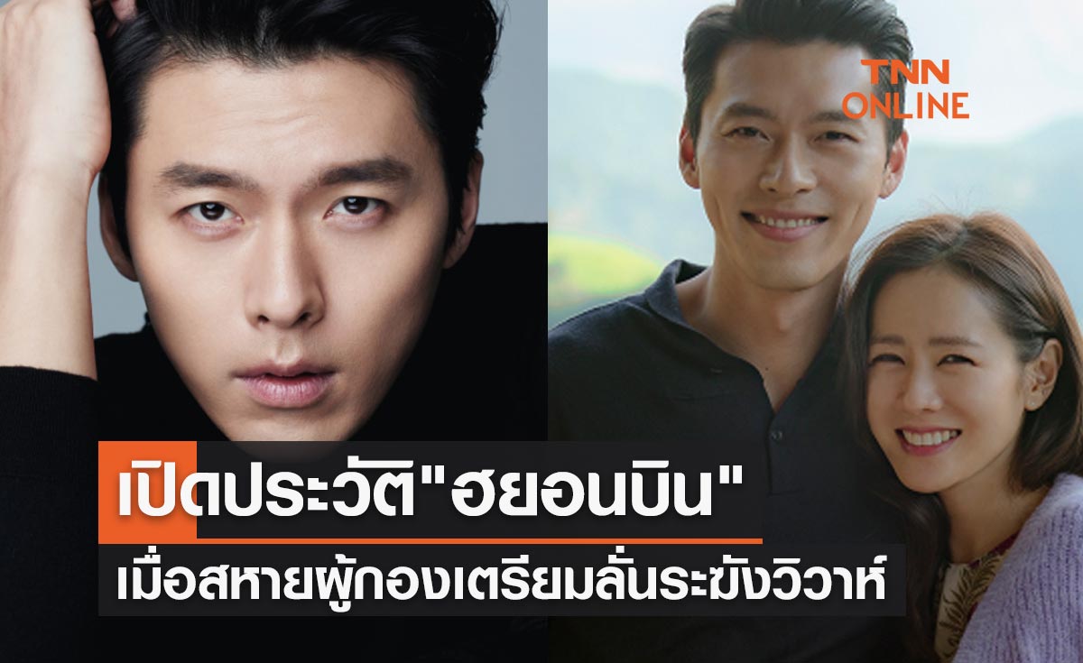 เปิดประวัติ "ฮยอนบิน" เมื่อสหายผู้กอง เตรียมจูงมือหวานใจนางเอกสาว "ซนเยจิน" ลั่นระฆังวิวาห์