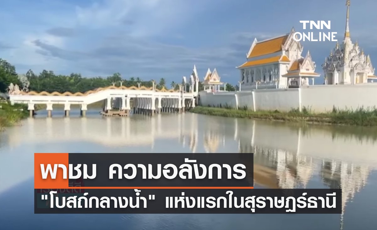 พาชมความยิ่งใหญ่อลังการ "โบสถ์กลางน้ำ" แห่งแรกในสุราษฎร์ธานี