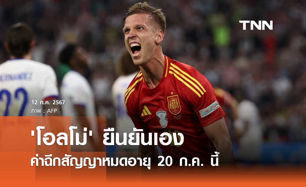 'โอลโม่' ยืนยันเอง ค่าฉีกสัญญาหมดอายุ 20 ก.ค. นี้