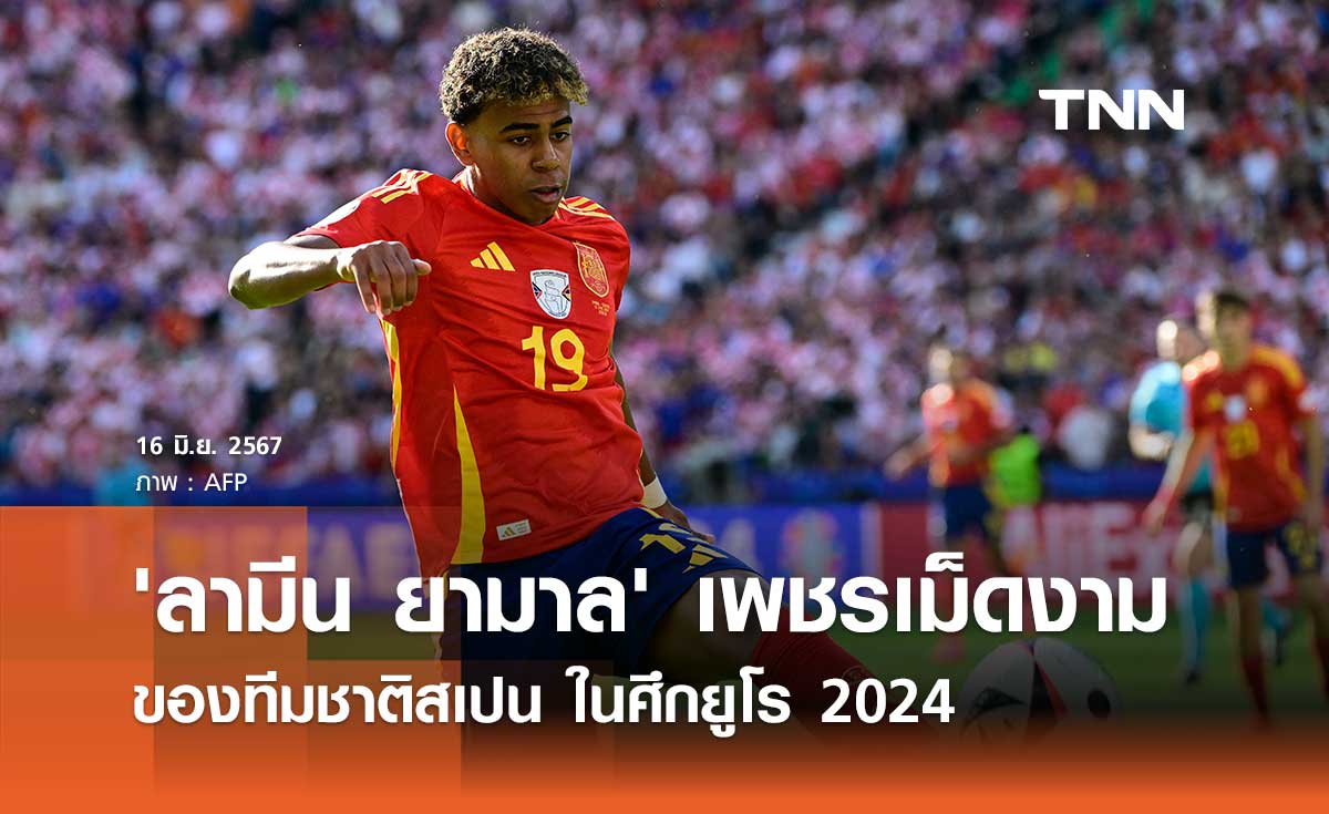 'ลามีน ยามาล' เพชรเม็ดงาม ของทีมชาติสเปน ในศึกยูโร 2024