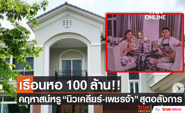 ส่องเรือนหอ 100 ล้าน! ของ "นิวเคลียร์-เพชรจ้า" หรูหราสุดอลังการ