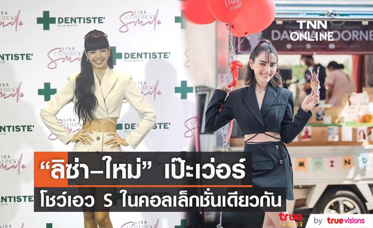 ลุคสุดปัง !! "ลิซ่า - ใหม่" โชว์หน้าท้องแบนราบ 