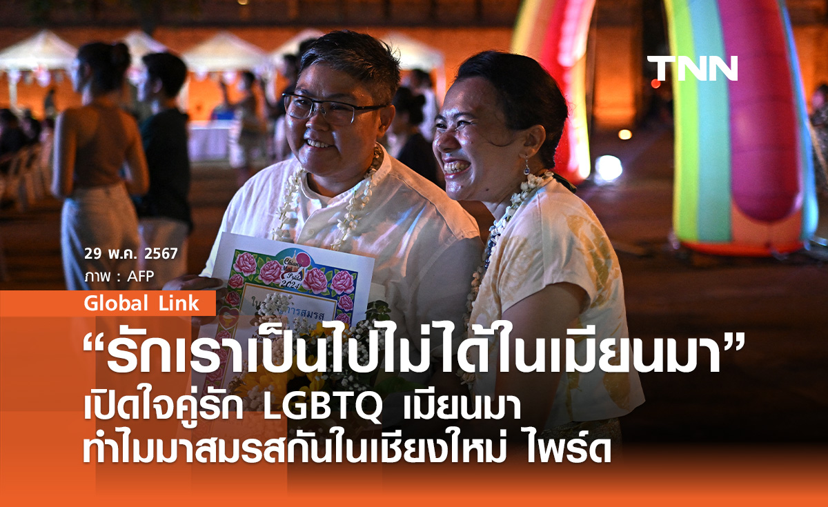 “รักเราเป็นไปไม่ได้ในเมียนมา” เปิดใจคู่รัก LGBTQ เมียนมา ทำไมมาสมรสกันในเชียงใหม่ ไพร์ด