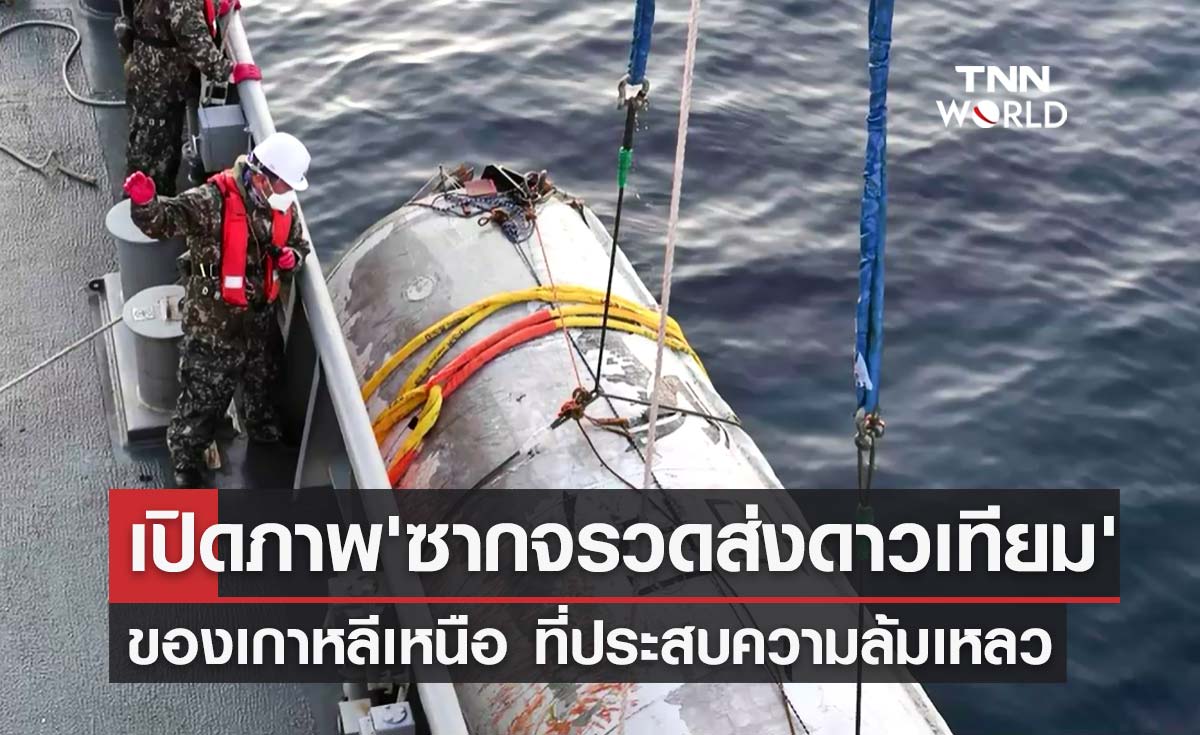 เปิดภาพล่าสุด "ซากจรวดส่งดาวเทียม" ของเกาหลีเหนือ