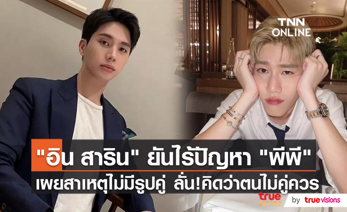 “อิน สาริน” ยืนยันไร้ปัญหาสองคู่จิ้น หลังปฏิเสธการถ่ายรูป  (มีคลิป)