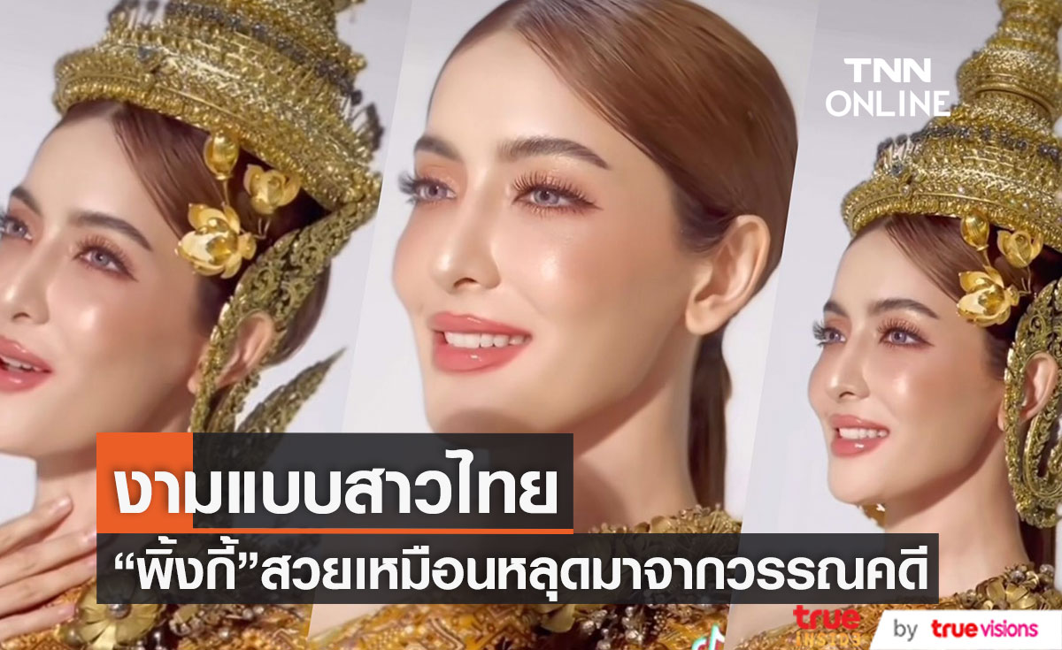 ตะลึง!"พิ้งกี้ สาวิกา" เเปลงโฉมใส่ชุดไทย ต้อนรับเทศกาลสงกรานต์