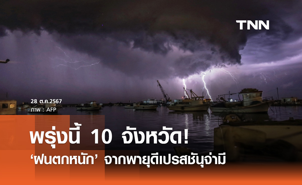 "พายุจ่ามี" อ่อนกำลังลงเป็นหย่อมความกดอากาศต่ำ พรุ่งนี้ 10 จังหวัดฝนตกหนัก