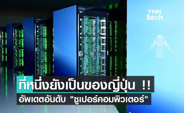อัพเดตอันดับ "ซูเปอร์คอมพิวเตอร์" ที่หนึ่งของโลกยังเป็นของญี่ปุ่น !!