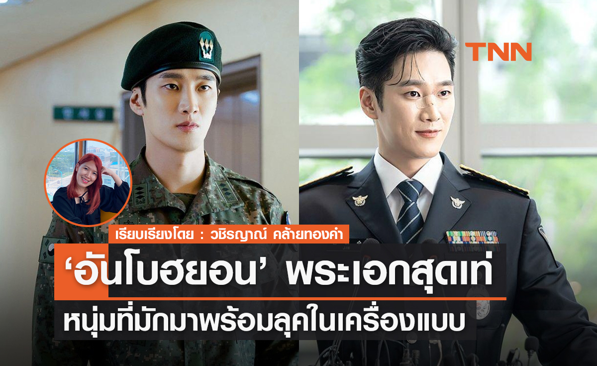 'อันโบฮยอน' พระเอกหนุ่มที่มักมาพร้อมลุคหนุ่มเครื่องแบบที่แสนจะเท่